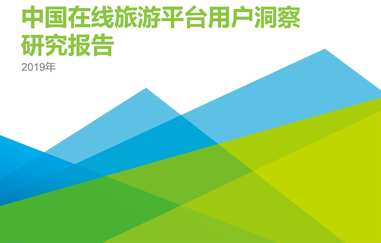 2019中国旅游平台用户洞察报告